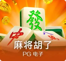 麻将胡了