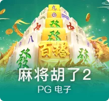 麻将胡了2