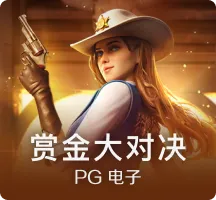 赏金大对决