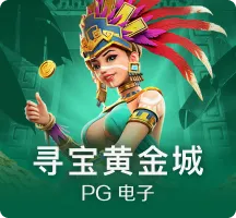 寻宝黄金城